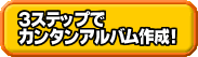 3ステップでカンタンアルバム作成!