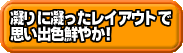 凝りに凝ったレイアウトで思いで鮮やか!