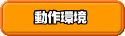 動作環境
