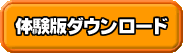 体験版ダウンロード
