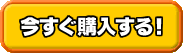今すぐ購入
