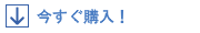 今すぐ購入!