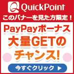 QuicKPointからのご案内