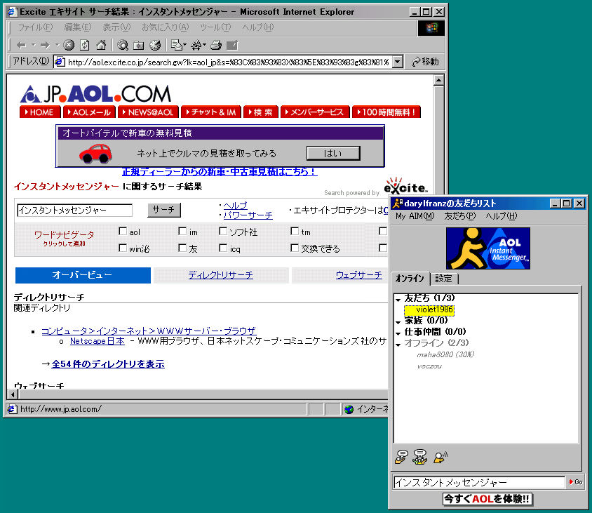 「AOLインスタント・メッセンジャー」の動作画面