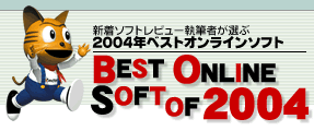 新着ソフトレビュー執筆者が選ぶ2004年ベストオンラインソフト