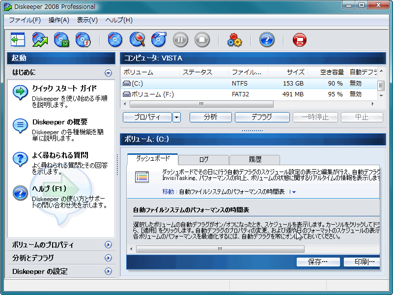 Vector Diskeeper 08 日本語版 Professional 新着ソフトレビュー