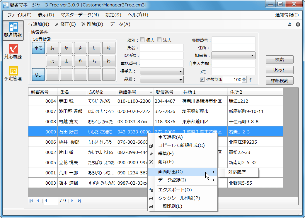 Vector 新着ソフトレビュー 顧客マネージャー3 Free 顧客への対応履歴なども一元管理できる 使いやすい顧客管理ソフト