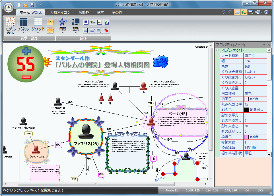 莠ｺ迚ｩ逶ｸ髢｢蝗ｳ蟆らｧ・>
			<p>繝｡繧､繝ｳ逕ｻ髱｢縲ゅす繝ｳ繝励Ν縺ｪ讒区・縺ｧ逶ｴ諢溽噪縺ｫ菴ｿ縺医ｋ縲ら判髱｢蟾ｦ荳翫・謨ｰ蟄励・繝代・繝・・縲∬｡ｨ遉ｺ蛟咲紫繧貞､画峩縺吶ｋ縺溘ａ縺ｮ縲後ぜ繝ｼ繝繧ｳ繝ｳ繧ｽ繝ｼ繝ｫ縲・/p>
	</div>

	<div>



<p><strong>繝・Ξ繝薙ラ繝ｩ繝槭・繧ｬ繧､繝峨ヶ繝・け縺ｫ蜃ｺ縺ｦ縺上ｋ繧医≧縺ｪ縲御ｺｺ迚ｩ縺ｮ逶ｸ髢｢蝗ｳ縲阪ｒ菴懈・縺ｧ縺阪ｋ繧ｽ繝輔ヨ縲ゅい繧､繧ｳ繝ｳ縺ｪ縺ｩ縺瑚ｱ雁ｯ後↓逕ｨ諢上＆繧後√き繝ｩ繝輔Ν縺ｧ繧上°繧翫ｄ縺吶＞繝√Ε繝ｼ繝医ｒ菴懈・縺ｧ縺阪ｋ縲・/strong></p><p>縲御ｺｺ迚ｩ逶ｸ髢｢蝗ｳ蟆らｧ代阪・縲∽ｺｺ髢馴未菫ゅｒ陦ｨ縺吶メ繝｣繝ｼ繝医ｒ邁｡蜊倥↑謫堺ｽ懊〒菴懈・縺ｧ縺阪ｋ繧医≧蟾･螟ｫ縺輔ｌ縺溘た繝輔ヨ縲ゆｺｺ迚ｩ縺ｮ繧｢繧､繧ｳ繝ｳ縲・未菫ゅｒ陦ｨ縺咏ｷ壹∬｣・｣ｾ譫縺ｪ縺ｩ繧定・逕ｱ縺ｫ驟咲ｽｮ縺励※逶ｸ髢｢蝗ｳ繧剃ｽ懈・縺ｧ縺阪ｋ縲ゅ≠繧峨°縺倥ａ逕ｨ諢上＆繧後◆繧ｪ繝悶ず繧ｧ繧ｯ繝茨ｼ医ヱ繝ｼ繝・ｼ峨・縺ｻ縺九↓縲√Θ繝ｼ繧ｶ縺檎畑諢上＠縺溽判蜒上ｒ菴ｿ逕ｨ縺吶ｋ縺薙→繧ょ庄閭ｽ縲ゆｽ懈・縺励◆逶ｸ髢｢蝗ｳ縺ｯ蜊ｰ蛻ｷ縺励◆繧翫∫判蜒上ヵ繧｡繧､繝ｫ縺ｨ縺励※菫晏ｭ倥＠縺溘ｊ縺ｧ縺阪ｋ縲・/p><p>Microsoft Office縺ｨ蜷梧ｧ倥・繝ｪ繝懊Φ繧､繝ｳ繧ｿ繝輔ぉ繝ｼ繧ｹ繧呈治逕ｨ縲ゅΓ繧､繝ｳ逕ｻ髱｢縺ｯ縲後Μ繝懊Φ繝｡繝九Η繝ｼ縲阪→縲∽ｽ懈・菴懈･ｭ繧定｡後≧縺溘ａ縺ｮ縲後ン繝･繝ｼ縲阪√が繝悶ず繧ｧ繧ｯ繝医・繝励Ο繝代ユ繧｣險ｭ螳壹☆繧九◆繧√・縲後・繝ｭ繝代ユ繧｣繧ｨ繝ｪ繧｢縲阪〒讒区・縺輔ｌ繧九ら嶌髢｢蝗ｳ縺ｫ驟咲ｽｮ縺吶ｋ繧ｪ繝悶ず繧ｧ繧ｯ繝医・縺・■縲∽ｺｺ迚ｩ繧｢繧､繧ｳ繝ｳ繧・峙蠖｢縺ｯ縲後ヮ繝ｼ繝峨阪√が繝悶ず繧ｧ繧ｯ繝医ｒ邨舌・邱壹・縲後い繝ｼ繧ｯ縲阪→蜻ｼ縺ｰ繧後√ヮ繝ｼ繝峨→繧｢繝ｼ繧ｯ縲√∪縺溘・繧｢繝ｼ繧ｯ蜷悟｣ｫ繧堤ｵ仙粋縺ｧ縺阪ｋ繧医≧縺ｫ縺ｪ縺｣縺ｦ縺・ｋ縲ゅが繝悶ず繧ｧ繧ｯ繝医ｒ蜍輔°縺吶→縲√が繝悶ず繧ｧ繧ｯ繝医・蜍輔″縺ｫ蜍輔§縺ｦ縲∫ｵ仙粋縺輔ｌ縺溘・繧､繝ｳ繝茨ｼ育ｵ仙粋轤ｹ・峨ｂ遘ｻ蜍輔☆繧倶ｻ慕ｵ・∩縲ゅヮ繝ｼ繝峨ｒ遘ｻ蜍輔＆縺帙ｋ縺溘・縺ｫ繧｢繝ｼ繧ｯ縺ｮ菴咲ｽｮ繧定ｪｿ謨ｴ縺吶ｋ蠢・ｦ√・縺ｪ縺・・/p><p>莠ｺ迚ｩ繧｢繧､繧ｳ繝ｳ縺ｫ縺ｯ縲∝ｸｽ蟄舌ｄ鬮ｪ蝙九∫愍髀｡繧・ｫｭ縺ｮ譛臥┌縺ｪ縺ｩ繧堤ｵ・∩蜷医ｏ縺帙◆繧ｪ繝励す繝ｧ繝ｳ縺後≠繧翫√＆繧峨↓繝舌ヤ蜊ｰ縲・嵯縲√け繧ｨ繧ｹ繝√Ι繝ｳ縲√メ繧ｧ繝・け縲∝諺蜷阪・蜷・・繝ｼ繧ｯ繧偵い繧､繧ｳ繝ｳ縺ｨ邨・∩蜷医ｏ縺帙ｋ縺薙→縺後〒縺阪ｋ縲ゆｺｺ迚ｩ繧｢繧､繧ｳ繝ｳ縺ｯ縲∽ｸ雁濠霄ｫ縲∬か荳翫・ｦ紋ｸ翫°繧蛾∈謚槭＠縺ｦ縲√ン繝･繝ｼ縺ｫ謖ｿ蜈･縺吶ｋ縺薙→縺後〒縺阪∬牡繧・し繧､繧ｺ・・谿ｵ髫趣ｼ峨ｂ謖・ｮ壹〒縺阪ｋ縲ゑｼ育畑諢上＆繧後◆繧｢繧､繧ｳ繝ｳ縺ｧ縺ｯ縺ｪ縺擾ｼ我ｻｻ諢上・逕ｻ蜒上ｒ繧｢繧､繧ｳ繝ｳ縺ｮ莉｣繧上ｊ縺ｫ菴ｿ逕ｨ縺吶ｋ縺薙→繧ょ庄閭ｽ縺縲・/p><p>驟咲ｽｮ縺励◆繧｢繧､繧ｳ繝ｳ縺ｯ縲∵僑螟ｧ繝ｻ邵ｮ蟆上∝､牙ｽ｢縲∝屓霆｢縺輔◆繧翫∝錐蜑阪ｒ邱ｨ髮・＠縺溘ｊ縺吶ｋ縺薙→繧ょ庄閭ｽ縲ょ屓霆｢縺ｯ繧｢繧､繧ｳ繝ｳ縺ｨ蜷榊燕縺ｨ繧偵◎繧後◇繧悟句挨縺ｫ險ｭ螳壹〒縺阪ｋ縲ゅい繧､繧ｳ繝ｳ縺ｫ蟇ｾ縺吶ｋ蜷榊燕縺ｮ逶ｸ蟇ｾ菴咲ｽｮ繧貞虚縺九☆縺薙→繧ょ庄閭ｽ縲ゅが繝悶ず繧ｧ繧ｯ繝医・菴咲ｽｮ縺ｯ繝峨Λ繝・げ縺ｧ閾ｪ逕ｱ縺ｫ謖・ｮ壹〒縺阪ｋ縲ゅ＆繧峨↓隍・焚繧ｪ繝悶ず繧ｧ繧ｯ繝医・菴咲ｽｮ繧偵∪縺ｨ繧√※謠・∴縺溘ｊ縲・俣髫斐ｒ蝮・ｭ峨↓縺励◆繧翫☆繧九％縺ｨ繧ょ庄閭ｽ縺縲・/p><p>莠ｺ迚ｩ髢薙・髢｢菫ゅｒ陦ｨ縺咏ｷ壹↓縺ｯ縲∫峩邱壹∫泙蜊ｰ莉倥″逶ｴ邱壹∵峇邱壹・縺ｻ縺九∝ｩ壼ｧｻ髢｢菫ゅ♀繧医・隕ｪ蟄宣未菫ゅｒ陦ｨ縺吶◆繧√・邱壹ｄ縲√げ繝ｫ繝ｼ繝怜・縺代↓萓ｿ蛻ｩ縺ｪ螟ｧ繧ｫ繝・さ/荳ｭ繧ｫ繝・さ縺後≠繧九らｷ壹ｄ繧ｫ繝・さ縺ｫ繧ゅユ繧ｭ繧ｹ繝医ｒ蜈･蜉帙☆繧九％縺ｨ縺悟庄閭ｽ縲る未菫よｧ繧偵ｈ繧頑・遒ｺ縺ｫ陦ｨ縺吶％縺ｨ縺後〒縺阪ｋ縲ゆｺｺ迚ｩ繧｢繧､繧ｳ繝ｳ蜷梧ｧ倥√が繝悶ず繧ｧ繧ｯ繝医↓蟇ｾ縺吶ｋ繝・く繧ｹ繝医・逶ｸ蟇ｾ菴咲ｽｮ縺ｯ螟峨∴繧九％縺ｨ縺悟庄閭ｽ縲らｷ壻ｻ･螟悶↓縺ｯ隗剃ｸｸ蝗幄ｧ貞ｽ｢繧・ｺ碑ｧ貞ｽ｢縲√ヵ繝ｭ繝ｼ繝√Ε繝ｼ繝郁ｨ伜捷縺ｪ縺ｩ縺ｮ繧ｷ繝ｳ繝懊Ν繧・聖縺榊・縺励∵ｳｨ驥医∵婿菴崎ｨ伜捷縲√Γ繝｢繝ｪ縺ｪ縺ｩ繧貞茜逕ｨ縺ｧ縺阪ｋ縲・/p><p>繧ｪ繝悶ず繧ｧ繧ｯ繝医・繝励Ο繝代ユ繧｣縺ｫ縺ｯ縲∝・驛ｨ縺ｮ蝪励ｊ貎ｰ縺苓牡繧・ユ繧ｯ繧ｹ繝√Ε繝代ち繝ｼ繝ｳ縲√げ繝ｩ繝・・繧ｷ繝ｧ繝ｳ縲∝・驛ｨ繧帝乗・蛹悶＠縺ｦ驥阪↑縺｣縺滉ｸ九・繧ｪ繝悶ず繧ｧ繧ｯ繝医ｒ陦ｨ遉ｺ縺ｧ縺阪ｋ繧医≧縺ｫ縺吶ｋ縲後￥繧頑栢縺阪阪∝ｽｱ縲√⊂縺九＠縲∵棧邱壹・螟ｪ縺輔ｄ邱夂ｨｮ縲∬ｧ剃ｸｸ縺ｮ蠎ｦ蜷医＞繧定ｪｿ謨ｴ縺ｧ縺阪ｋ縲御ｸｸ縺ｿ繝倥さ繝溘∈縺薙∩邇・阪↑縺ｩ縲√＆縺ｾ縺悶∪縺ｪ鬆・岼縺檎畑諢上＆繧後∬｡ｨ迴ｾ蜉帙・髱槫ｸｸ縺ｫ鬮倥＞縲・/p><p>縺昴・縺ｻ縺九↓繧ゅ∬｣・｣ｾ譁・ｭ励ｄ繝輔Ξ繧｢縺ｮ謖ｿ蜈･縲∫判蜒上・陬懈ｭ｣繧・ヨ繝ｪ繝溘Φ繧ｰ縺ｪ縺ｩ縺悟庄閭ｽ縺ｪ逕ｻ蜒丞・逅・ｩ溯・縲√Θ繝ｼ繧ｶ縺梧焔霆ｽ縺ｫ蜉蟾･縺ｧ縺阪ｋ窶懊き繧ｹ繧ｿ繝槭う繧ｺ蜿ｯ閭ｽ縺ｪ繧ｯ繝ｪ繝・・繧｢繝ｼ繝遺昴→縺・▲縺溯ｶ｣縺ｮ縲後・繝ｩ繧ｹ繧ｪ繝悶ず繧ｧ繧ｯ繝医肴ｩ溯・縺ｪ縺ｩ繧貞ｙ縺医ｋ縲・/p>



縲翫た繝輔ヨ繝ｩ繧､繝悶Λ繝ｪ縺ｮ謗ｲ霈峨・繝ｼ繧ｸ縲・</br>
<a href=