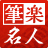 遲・･ｽ蜷堺ｺｺ for Windows