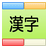 漢字を書いて覚えよう
