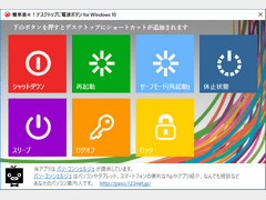 簡単楽々！デスクトップに電源ボタン for Windows 10