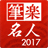 遲・･ｽ蜷堺ｺｺ2017 for Win 辟｡譁咏沿