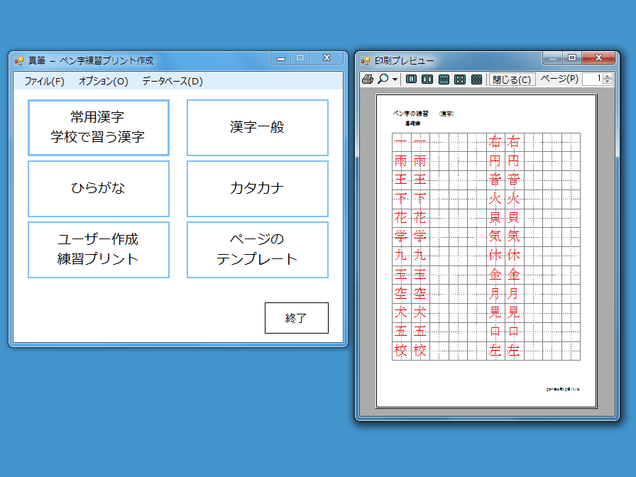 逵溽ｭ・>
			<p>繝｡繝九Η繝ｼ逕ｻ髱｢・亥ｷｦ・峨→蜊ｰ蛻ｷ繝励Ξ繝薙Η繝ｼ逕ｻ髱｢・亥承・峨ゅ・繧峨′縺ｪ繧・き繧ｿ繧ｫ繝翫√＆繧峨↓縺ｯ螂ｽ縺ｿ縺ｮ譁・ｫ縺ｧ邱ｴ鄙偵☆繧九％縺ｨ繧ょ庄閭ｽ</p>
	</div>

	<div>



<p><strong>謇玖ｻｽ縺ｫ菴ｿ縺医ｋ縲√・繝ｳ蟄礼ｷｴ鄙堤畑繝励Μ繝ｳ繝医・菴懈・繧ｽ繝輔ヨ縲よｼ｢蟄励√・繧峨′縺ｪ縲√き繧ｿ繧ｫ繝翫↓蜉縺医√Θ繝ｼ繧ｶ繧ｪ繝ｪ繧ｸ繝翫Ν縺ｮ邱ｴ鄙偵・繝ｪ繝ｳ繝医ｒ菴懈・繝ｻ蜊ｰ蛻ｷ縺吶ｋ縺薙→繧ゅ〒縺阪ｋ縲・/strong></p><p>縲檎悄遲・阪・縲√・繧ｹ逶ｮ縺ｨ謇区悽縺ｮ譁・ｭ励→縺ｧ讒区・縺輔ｌ縺溘√・繝ｳ蟄励ｒ邱ｴ鄙偵☆繧九◆繧√・繝励Μ繝ｳ繝医・菴懈・繧ｽ繝輔ヨ縲ょｸｸ逕ｨ貍｢蟄励・窶懷ｭｦ譬｡縺ｧ鄙偵≧蟄ｦ蟷ｴ窶昴ｒ謖・ｮ壹＠縺溘ｊ縲∵ｼ｢蟄励・邱冗判謨ｰ縺ｪ縺ｩ縺ｧ驕ｸ謚槭＠縺溘ｊ縺励※縲∫ｷｴ鄙偵☆繧区枚蟄励ｒ邨槭ｊ霎ｼ繧縺薙→縺後〒縺阪ｋ縲ゅΘ繝ｼ繧ｶ縺檎判髱｢縺ｫ逶ｴ謗･蜈･蜉帙＠縺溘ｊ縲√ヵ繧｡繧､繝ｫ縺九ｉ隱ｭ縺ｿ霎ｼ繧薙□譁・ｭ励□縺代ｒ邱ｴ鄙偵・繝ｪ繝ｳ繝医→縺励※蜊ｰ蛻ｷ縺吶ｋ縺薙→繧ょ庄閭ｽ縲ゅ・繧ｹ逶ｮ險ｭ螳壹ｒ縺ｯ縺倥ａ縺ｨ縺励◆繝ｬ繧､繧｢繧ｦ繝医∵焔譛ｬ譁・ｭ励・繝輔か繝ｳ繝医ｄ濶ｲ縲√・繧ｹ逶ｮ縺ｫ蟇ｾ縺吶ｋ繧ｵ繧､繧ｺ縺ｪ縺ｩ縺ｯ縲∫ｴｰ縺九￥繧ｫ繧ｹ繧ｿ繝槭う繧ｺ縺吶ｋ縺薙→縺後〒縺阪ｋ縲よｼ｢蟄励・邂｡逅・・繝・・繧ｿ繝吶・繧ｹ縲郡QLite3縲阪〒陦後ｏ繧後ｋ縲・/p><p>襍ｷ蜍慕峩蠕後・繝｡繝九Η繝ｼ逕ｻ髱｢縺ｫ逕ｨ諢上＆繧後◆鬆・岼縺ｯ縲・/p><p><ul><li>蟶ｸ逕ｨ貍｢蟄・蟄ｦ譬｡縺ｧ鄙偵≧貍｢蟄・/li><li>貍｢蟄嶺ｸ闊ｬ</li><li>縺ｲ繧峨′縺ｪ</li><li>繧ｫ繧ｿ繧ｫ繝・/li><li>繝ｦ繝ｼ繧ｶ繝ｼ菴懈・邱ｴ鄙偵・繝ｪ繝ｳ繝・/li><li>繝壹・繧ｸ縺ｮ繝・Φ繝励Ξ繝ｼ繝・/li></ul></p><p>縺ｮ蜈ｭ縺､縲よｼ｢蟄励・蟶ｸ逕ｨ貍｢蟄・,136譁・ｭ励ｒ蜷ｫ繧2,999譁・ｭ励′逋ｻ骭ｲ縺輔ｌ縺ｦ縺・ｋ縲ゅ後・繧峨′縺ｪ縲阪後き繧ｿ繧ｫ繝翫咲判髱｢縺ｧ縺ｯ縲後☆縺ｹ縺ｦ縺ｮ縺ｲ繧峨′縺ｪ縲阪ｄ縲後☆縺ｹ縺ｦ縺ｮ繧ｫ繧ｿ繧ｫ繝翫阪ｒ驕ｸ謚槭＠縺溘ｊ縲√後≠縲阪°繧峨後％縲阪∪縺ｧ縺ｨ縺・▲縺溽ｯ・峇繧呈欠螳壹＠縺溘ｊ縺吶ｋ縺薙→縺悟庄閭ｽ・域ｿ∫せ繧・濠豼∫せ莉倥″縺ｮ譁・ｭ励・蟇ｾ雎｡螟厄ｼ峨ゅ檎峩謗･蜈･蜉帙☆繧九阪ユ繧ｭ繧ｹ繝医・繝・け繧ｹ繧剃ｽｿ縺医・縲∫音縺ｫ邱ｴ鄙偵＠縺溘＞譁・ｭ励ｒ邱ｴ鄙偵・繝ｪ繝ｳ繝医↓霑ｽ蜉縺吶ｋ縺薙→繧ゅ〒縺阪ｋ縲・/p><p>縲悟ｸｸ逕ｨ貍｢蟄・蟄ｦ譬｡縺ｧ鄙偵≧貍｢蟄励阪〒縺ｯ縲√悟ｸｸ逕ｨ貍｢蟄励↓髯仙ｮ壹☆繧九阪ｄ縲檎ｿ偵≧蟄ｦ蟷ｴ繧呈欠螳壹☆繧九阪→縺・▲縺溘が繝励す繝ｧ繝ｳ縺ｧ譁・ｭ励ｒ邨槭ｊ霎ｼ繧√ｋ縺ｻ縺九√檎ｷ冗判謨ｰ縲阪碁浹隱ｭ縺ｿ縲阪瑚ｨ楢ｪｭ縺ｿ縲阪〒驕ｸ謚槭・謖・ｮ壹＠縺溘ｊ縲√悟ｸｸ逕ｨ貍｢蟄苓｡ｨ縺ｮ鬆・〒遽・峇謖・ｮ壹阪＠縺溘ｊ縺吶ｋ縺薙→繧ょ庄閭ｽ縲ゅ檎峩謗･蜈･蜉帙☆繧九阪〒縺ｯ縲檎峩謗･蜈･蜉帙＠縺滓ｼ｢蟄励□縺代ｒ菴ｿ逕ｨ縺吶ｋ縲阪％縺ｨ繧ゅ〒縺阪√＆繧峨↓縺ｯ繝輔ぃ繧､繝ｫ縺九ｉ隱ｭ縺ｿ霎ｼ繧縺薙→繧ゅ〒縺阪ｋ縲らｷｴ鄙貞ｯｾ雎｡縺ｨ縺励※驕ｸ謚槭＠縺滓ｼ｢蟄励・笏笏蜊ｰ蛻ｷ繝励Ξ繝薙Η繝ｼ逕ｻ髱｢縺ｮ縺ｻ縺銀楳笏荳隕ｧ逕ｻ髱｢縺ｧ遒ｺ隱阪〒縺阪ｋ繧医≧縺ｫ縺ｪ縺｣縺ｦ縺・ｋ縲・/p><p>縲梧ｼ｢蟄嶺ｸ闊ｬ縲阪〒縺ｯ縲√＆繧峨↓縲袈nicode縺ｧ謖・ｮ壹☆繧九阪繰IS蛹ｺ轤ｹ繧ｳ繝ｼ繝峨〒謖・ｮ壹☆繧九阪繰IS豌ｴ貅悶〒謖・ｮ壹☆繧九阪郡QL譁・〒貍｢蟄励ｒ謖・ｮ壹☆繧九阪→縺・▲縺溘が繝励す繝ｧ繝ｳ繧貞茜逕ｨ縺ｧ縺阪ｋ縲・/p><p>縲後Θ繝ｼ繧ｶ繝ｼ菴懈・邱ｴ鄙偵・繝ｪ繝ｳ繝医阪・縲√ユ繧ｭ繧ｹ繝医ヵ繧｡繧､繝ｫ蜀・・譁・ｭ励ｄ縲ヾQL譁・ｒ菴ｿ縺｣縺ｦ謚ｽ蜃ｺ縺励◆譁・ｭ励ｒ繝ｬ繧､繧｢繧ｦ繝医＠縺ｦ蜊ｰ蛻ｷ縺ｧ縺阪ｋ繧ゅ・縲ゅユ繧ｭ繧ｹ繝医ヵ繧｡繧､繝ｫ縺ｮ繧ｵ繝ｳ繝励Ν縺ｨ縺励※縲∝､冗岼貍ｱ遏ｳ縲瑚拷譫輔阪・蜀帝ｭ驛ｨ縺悟庶繧√ｉ繧後◆莠梧悽縺ｮ繝輔ぃ繧､繝ｫ縺御ｻ伜ｱ槭☆繧九・/p><p>縲後・繝ｼ繧ｸ縺ｮ繝・Φ繝励Ξ繝ｼ繝医阪〒縺ｯ縲∫畑邏吶し繧､繧ｺ縲∵焔譛ｬ縺ｮ繝輔か繝ｳ繝医∵ｨｪ譖ｸ縺・邵ｦ譖ｸ縺阪∵棧邱壹・濶ｲ縺ｪ縺ｩ繧呈欠螳壹＠縺ｦ縲√ユ繝ｳ繝励Ξ繝ｼ繝医ｒ菴懈・縺吶ｋ縺薙→縺悟庄閭ｽ縲よ焔譛ｬ譁・ｭ励・豌ｴ蟷ｳ菴咲ｽｮ縲∝桙逶ｴ菴咲ｽｮ縺ｾ縺ｧ邏ｰ縺九￥繧ｫ繧ｹ繧ｿ繝槭う繧ｺ縺ｧ縺阪ｋ縲ゅ・繝・ム/繝輔ャ繧ｿ縺ｫ譁・ｭ励ｄ逕ｻ蜒上ｒ霑ｽ蜉縺吶ｋ縺薙→繧ょ庄閭ｽ縺縲・/p><p>蜊ｰ蛻ｷ譎ゅ↓縺ｯ縲後・繝ｼ繧ｸ繝ｬ繧､繧｢繧ｦ繝医・譌｢螳壼､縲阪↓繧医ｋ險ｭ螳壹′驕ｩ逕ｨ縺輔ｌ繧九ら畑邏吶し繧､繧ｺ繧・ｨｪ譖ｸ縺・邵ｦ譖ｸ縺阪√・繝ｼ繧ｸ繝ｳ縲∽ｸ譁・ｭ礼ｷｴ鄙堤畑縺ｮ谺・・謨ｰ・域焔譛ｬ莉倥″谺・怜九→遨ｺ谺・怜具ｼ峨√＆繧峨↓縺ｯ縲御ｸ陦後ｒ菴墓枚蟄励・邱ｴ鄙偵↓菴ｿ逕ｨ縺吶ｋ縺九阪ｒ謖・ｮ壹〒縺阪√梧ｼ｢蟄礼畑縲阪後・繧峨′縺ｪ逕ｨ縲阪後き繧ｿ繧ｫ繝顔畑縲阪後Θ繝ｼ繧ｶ繝ｼ菴懈・逕ｨ縲阪ｒ蛟句挨縺ｫ險ｭ螳壹☆繧九％縺ｨ縺後〒縺阪ｋ縲ゅ梧里螳壼､縲阪〒縺ｯ縺ｪ縺上∽ｽ懈・縺励◆繝・Φ繝励Ξ繝ｼ繝医ｒ菴ｿ逕ｨ縺励※蜊ｰ蛻ｷ縺吶ｋ縺薙→繧ょ庄閭ｽ縺縲・/p><p>邱ｴ鄙堤畑縺ｮ譁・ｭ励・縲郡QLite3縲阪〒邂｡逅・＆繧後∫音縺ｫ貍｢蟄励・縲檎判謨ｰ縲阪碁Κ鬥悶阪碁浹隱ｭ縺ｿ縲阪瑚ｨ楢ｪｭ縺ｿ縲阪繰IS貍｢蟄励さ繝ｼ繝峨阪→縺・▲縺溷渕譛ｬ逧・↑諠・ｱ縺縺代〒縺ｪ縺上∝ｸｸ逕ｨ貍｢蟄励↓縲碁∈螳壹＆繧後◆蟷ｴ蠎ｦ縲阪悟炎髯､縺輔ｌ縺溷ｹｴ蠎ｦ縲阪碁・蠖薙＆繧後◆蟄ｦ蟷ｴ・井ｽ募ｹｴ逕溘〒蟄ｦ縺ｶ縺具ｼ峨阪→縺・▲縺滓ュ蝣ｱ縺ｾ縺ｧ遒ｺ隱阪〒縺阪∫ｷｨ髮・☆繧九％縺ｨ繧ゅ〒縺阪ｋ縲ゅョ繝ｼ繧ｿ繝吶・繧ｹ縺ｸ縺ｮ貍｢蟄励・霑ｽ蜉繝ｻ蜑企勁繧り｡後∴繧九・/p>



縲翫た繝輔ヨ繝ｩ繧､繝悶Λ繝ｪ縺ｮ謗ｲ霈峨・繝ｼ繧ｸ縲・</br>
<a href=