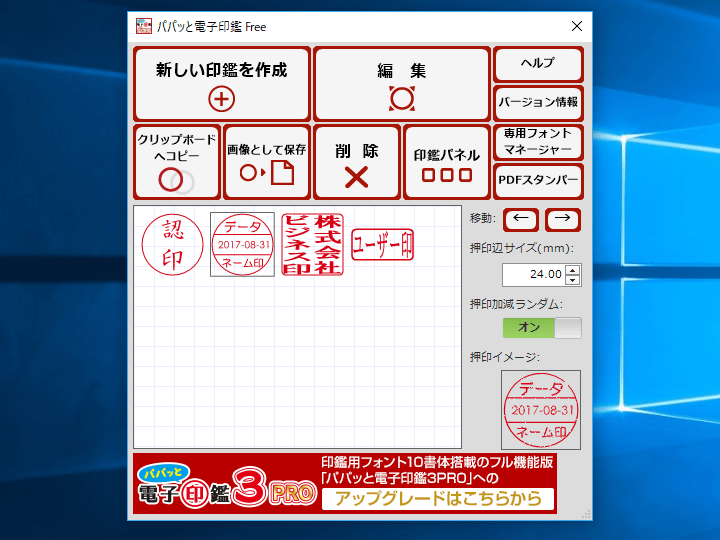 Vector 新着ソフトレビュー パパッと電子印鑑free 製品版から印章用フォントなどを割愛して手軽に利用できるようにした 高機能電子印鑑 作成ソフトのフリー版