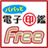 パパッと電子印鑑Free