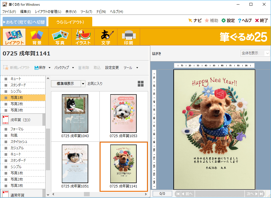 Vector 新着ソフトレビュー 筆ぐるめ 25 豊富な素材やフォント 自動配置される宛て名レイアウトなどで 簡単にきれいな年賀状を作成できる 筆ぐるめ の新バージョン