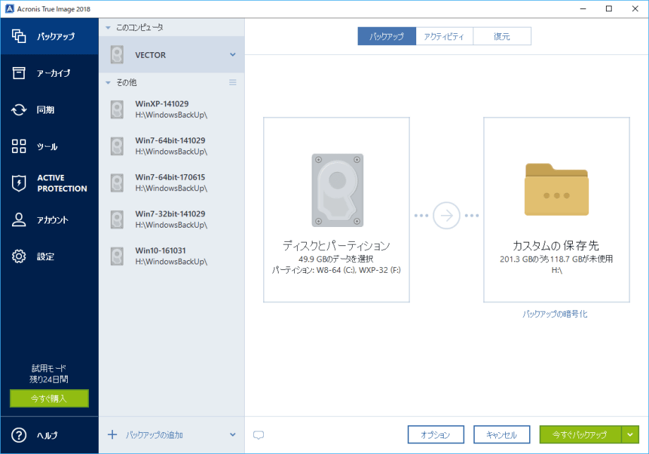 Vector 新着ソフトレビュー Acronis True Image 18 Standard Ai技術でランサムウェア対策機能を強化 増分 差分バックアップの高速化も図られた 定番 個人向けバックアップソフト