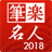 筆楽名人2018 for Win