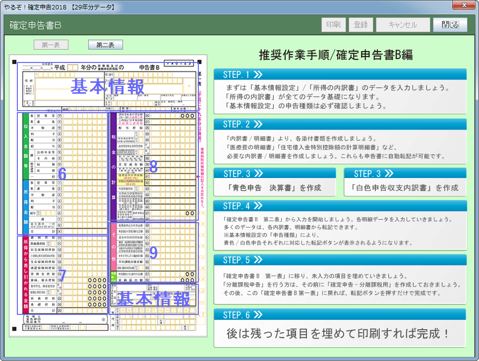 やるぞ！確定申告2018 for Windows