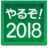 やるぞ！確定申告2018 for Windows