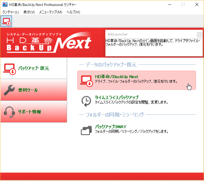 HD革命/BackUp Next Ver.4 Professional