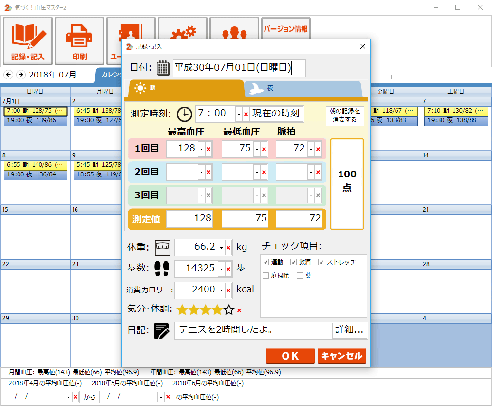 気づく！血圧マスター2