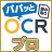 パパッと読み取りOCRプロ