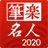 筆楽名人2020