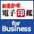 おまかせ電子印鑑 for Business