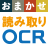 おまかせ読み取りOCR