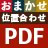 おまかせ位置合わせPDF