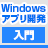 Windowsアプリ開発入門