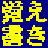 覚え書