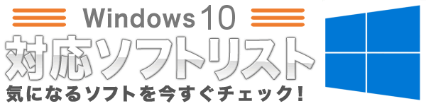 Windows 10対応ソフトリスト Vector Softライブラリ