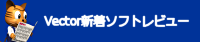 Vector 新着ソフトレビュー