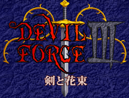 DEVIL FORCE III `Ɖԑ` ^Cg