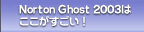 Norton Ghost 2003͂I